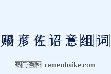 赐彦佐诏意组词是什么意思的图片